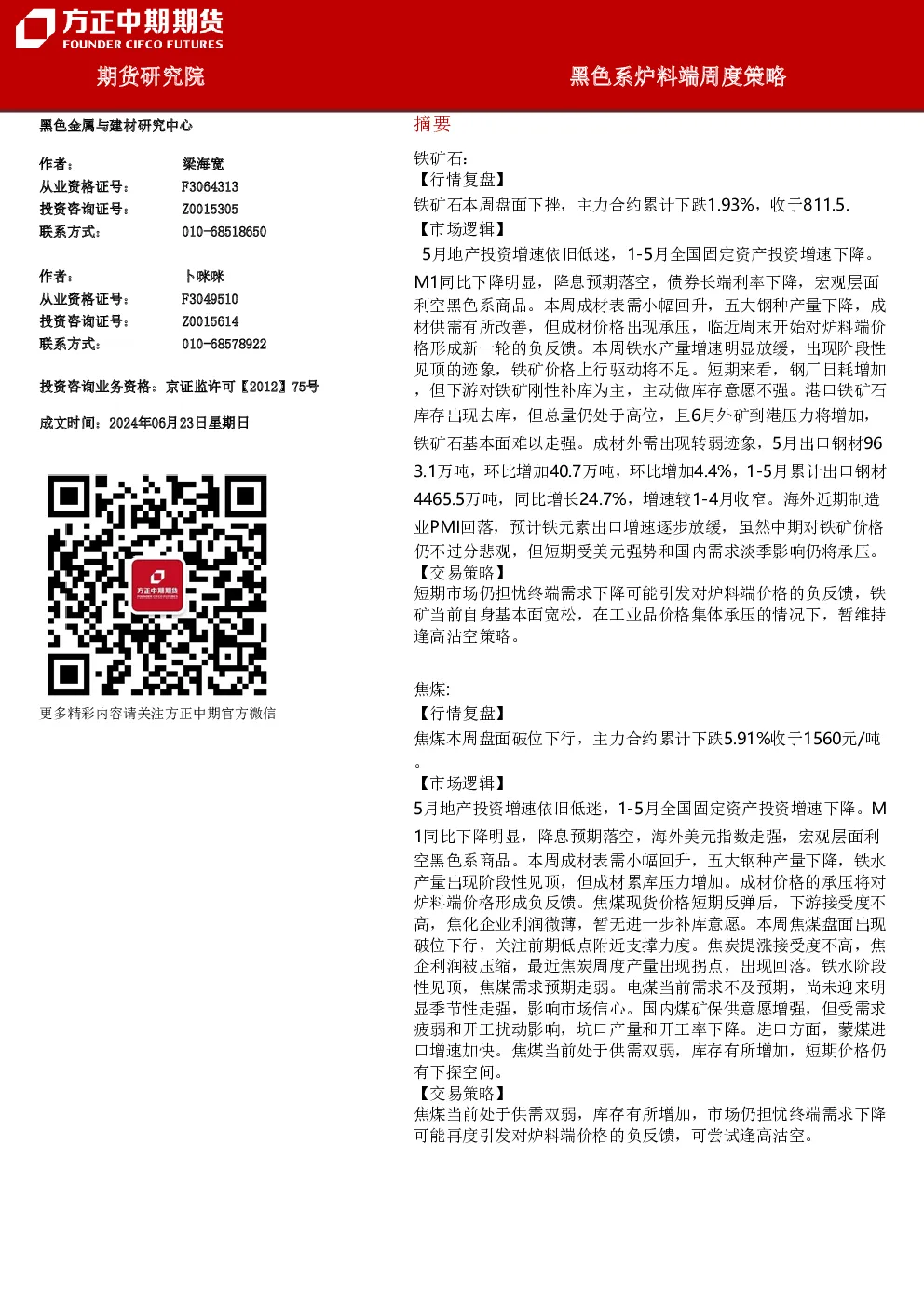 黑色系炉料端周度策略