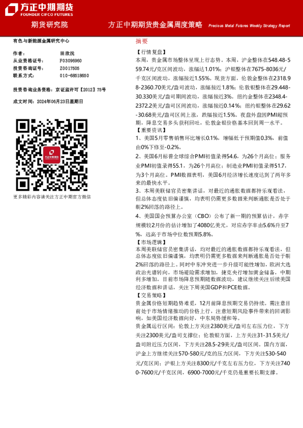 贵金属周度策略