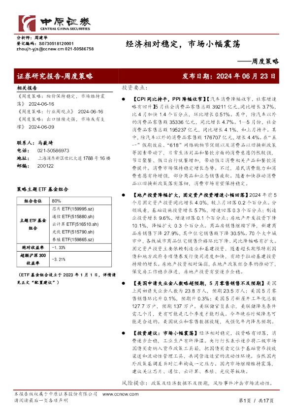 周度策略：经济相对稳定，市场小幅震荡