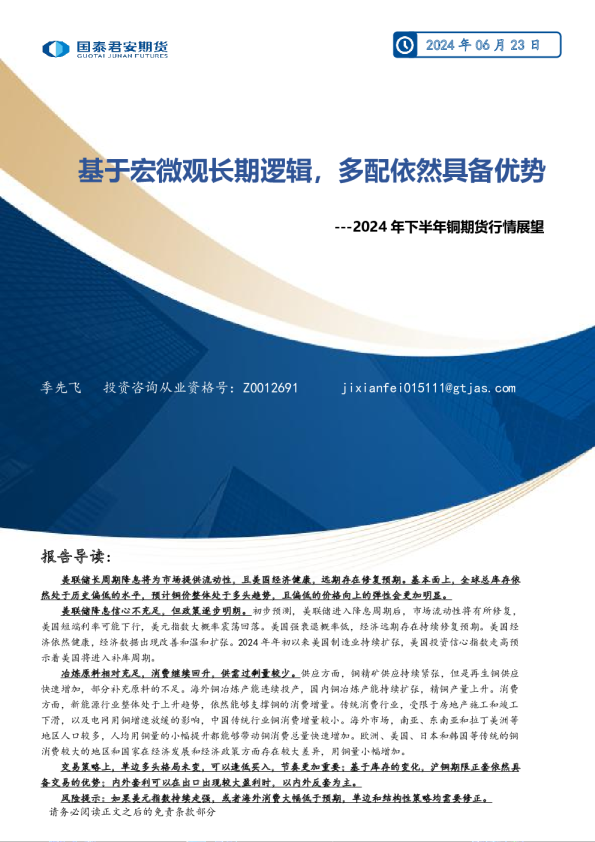 2024年下半年铜期货行情展望：基于宏微观长期逻辑，多配依然具备优势