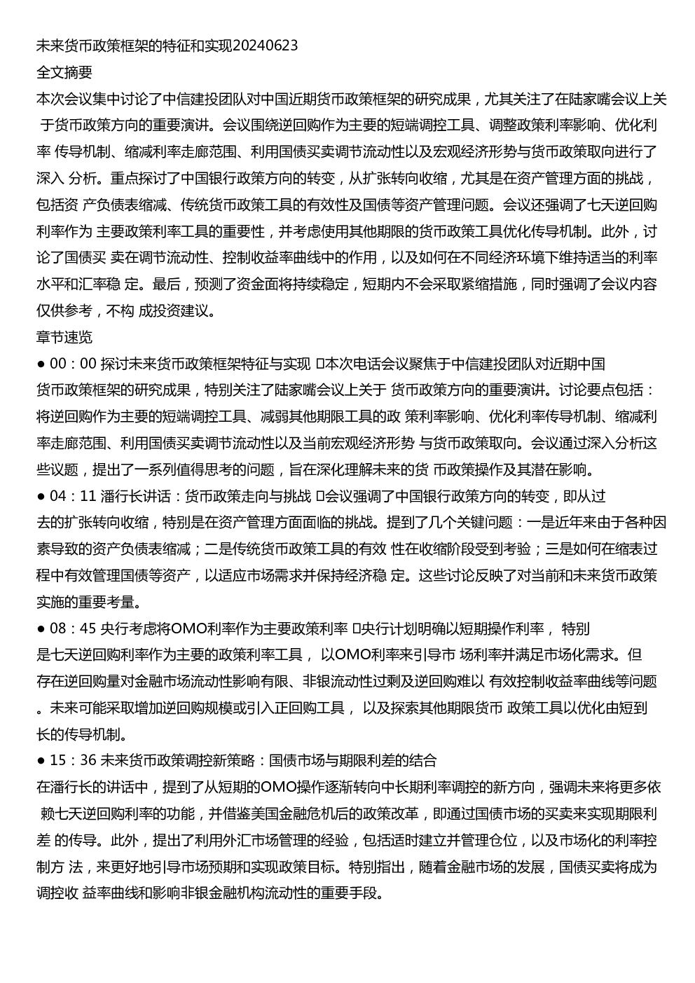 未来货币政策框架的特征和实现20240623