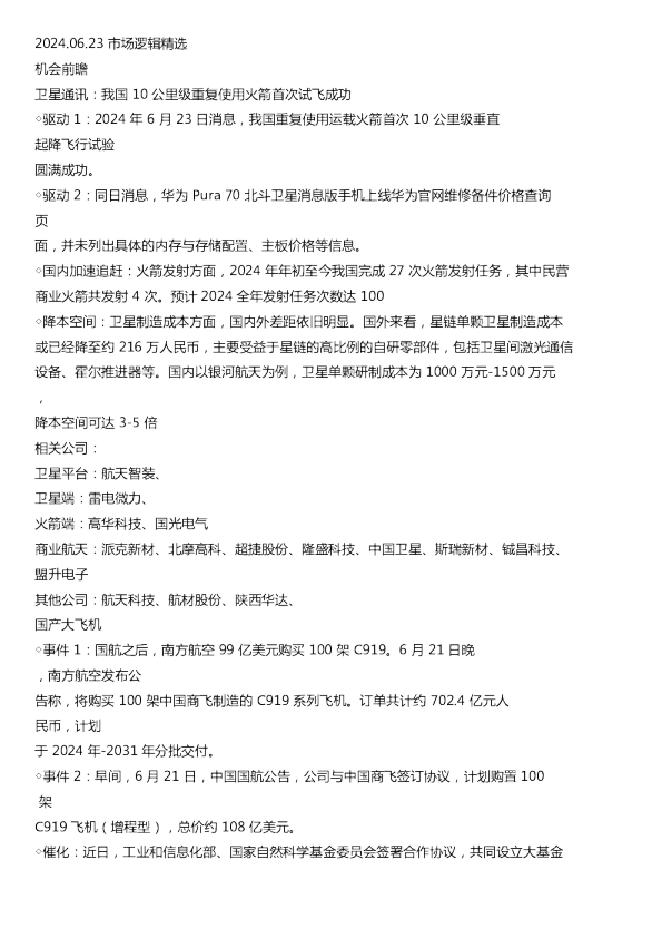 市场逻辑精选20240623
