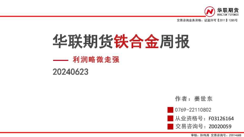铁合金周报：利润略微走强
