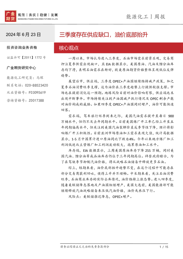 能源化工周报：三季度存在供应缺口，油价底部抬升