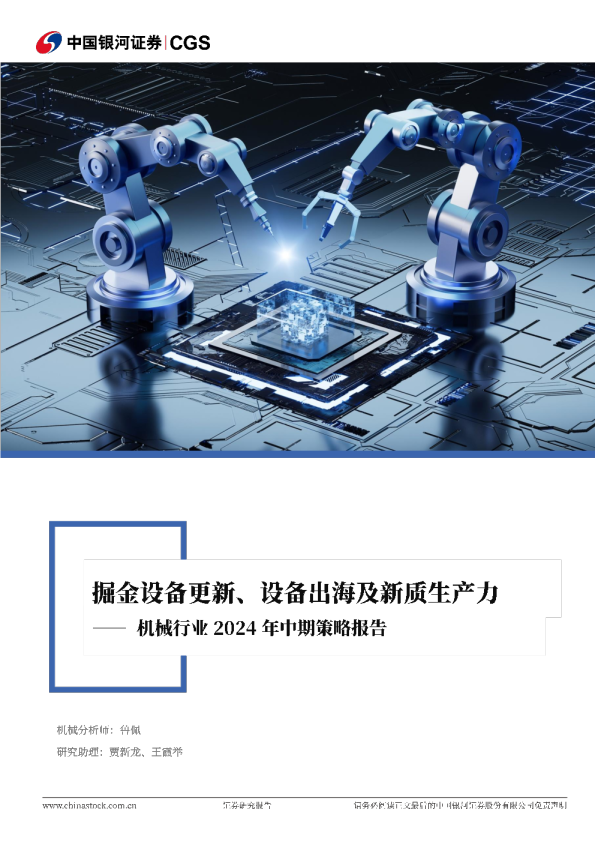 机械行业2024年中期策略报告：掘金设备更新、设备出海及新质生产力