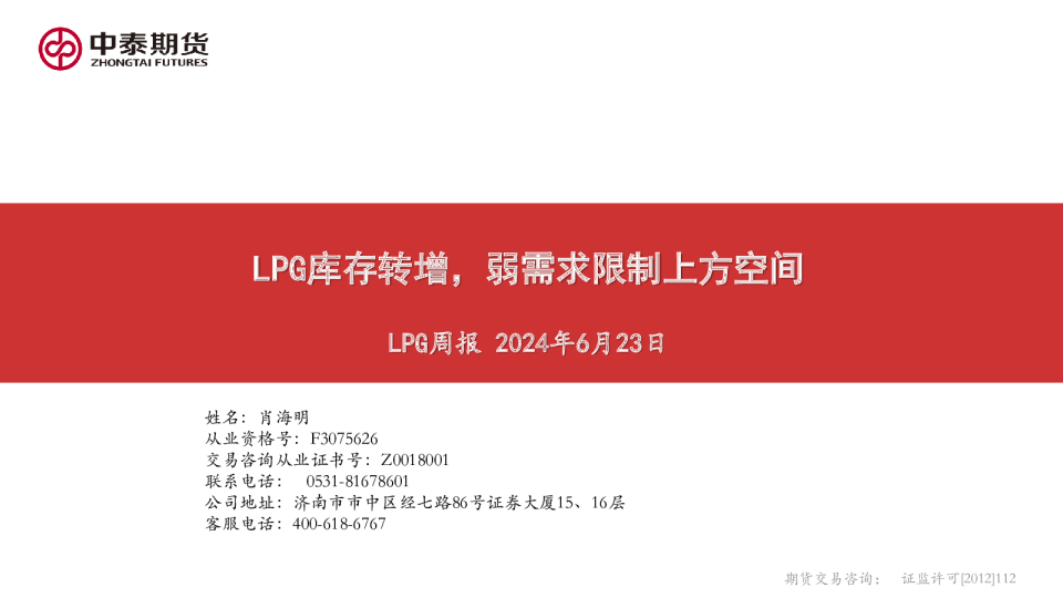 LPG周报：LPG库存转增，弱需求限制上方空间