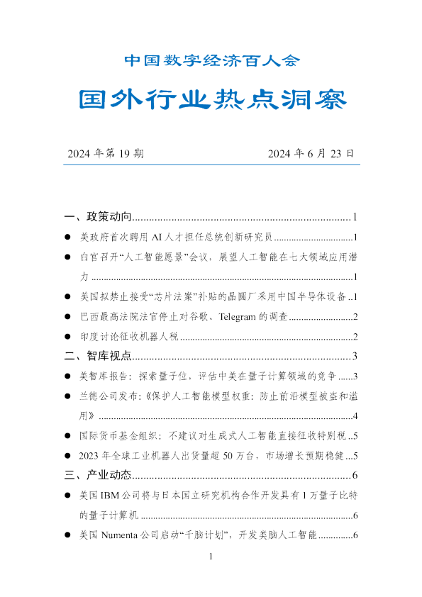数百会国外行业热点洞察（2024年第19期）