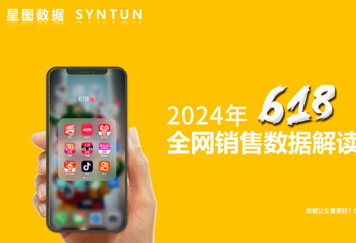 2024年618全网销售数据解读报告