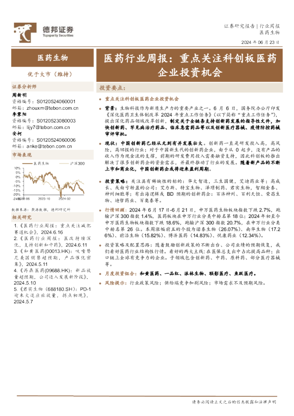 医药行业周报:重点关注科创板医药企业投资机会