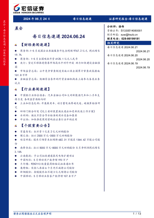 宏信证券每日信息速递