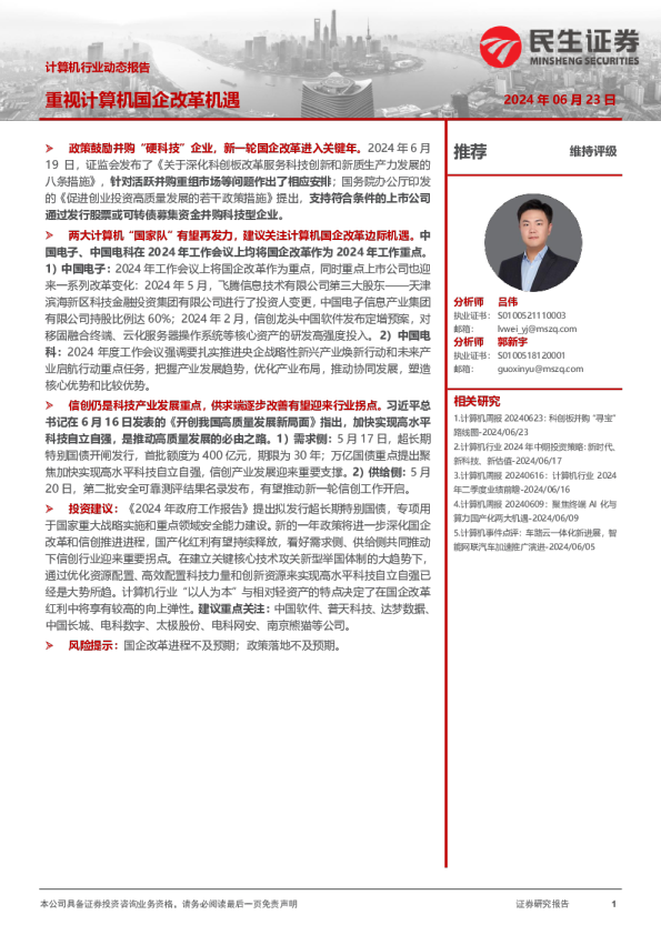 计算机行业动态报告：重视计算机国企改革机遇