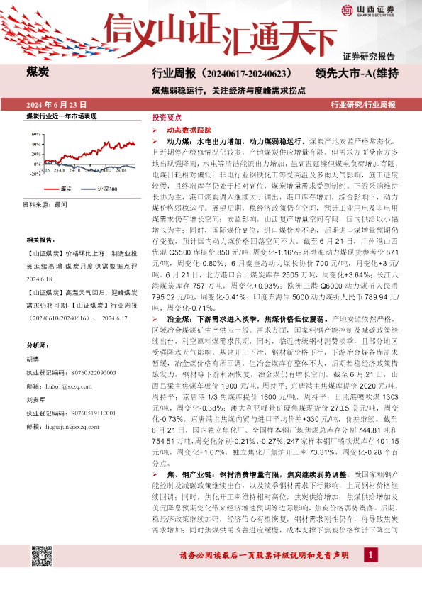 煤焦弱稳运行，关注经济与度峰需求拐点