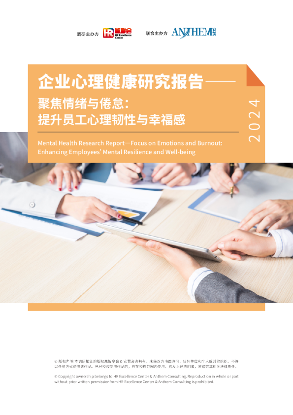 企业心理健康研究报告——聚焦情绪与倦怠：提升员工心理韧性与幸福感