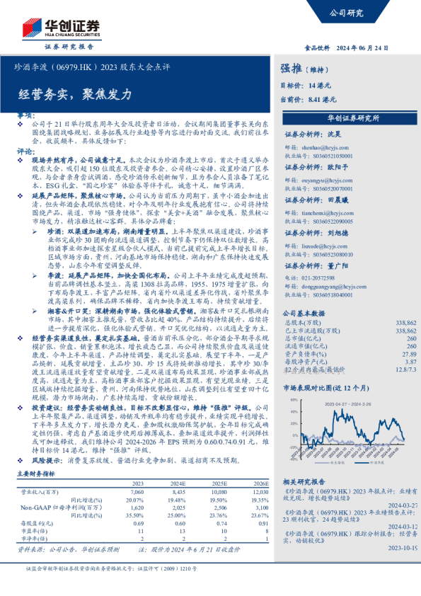 2023股东大会点评：经营务实，聚焦发力