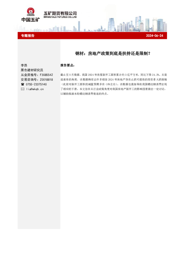 钢材：房地产政策到底是扶持还是限制？