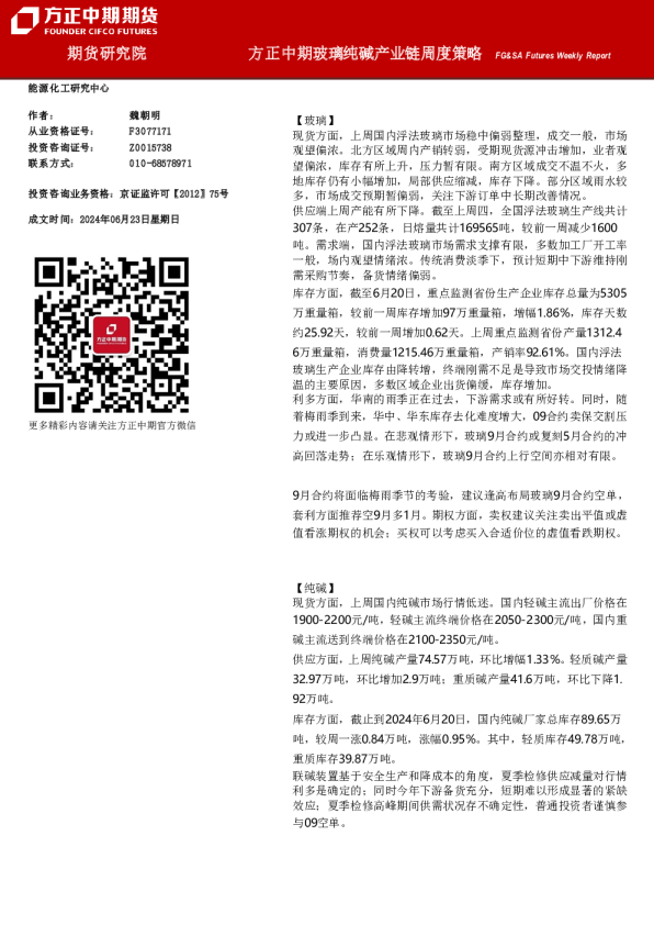 方正中期玻璃纯碱产业链周度策略