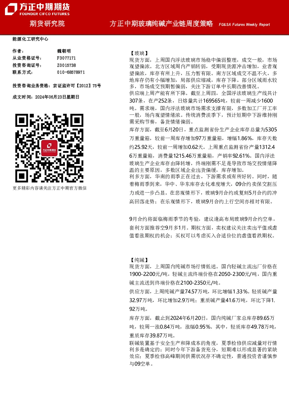 方正中期玻璃纯碱产业链周度策略