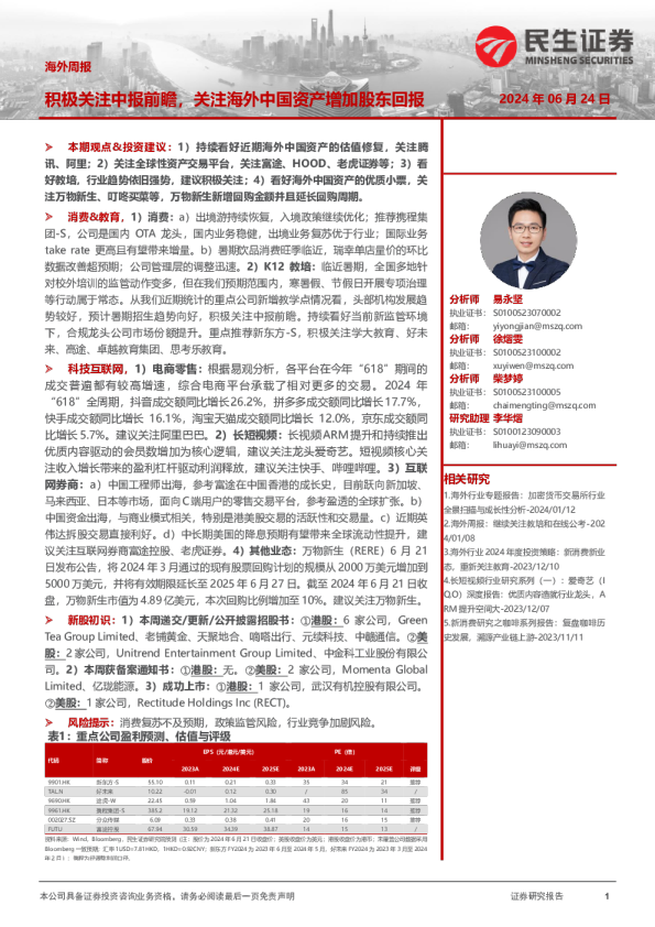 海外周报：积极关注中报前瞻，关注海外中国资产增加股东回报