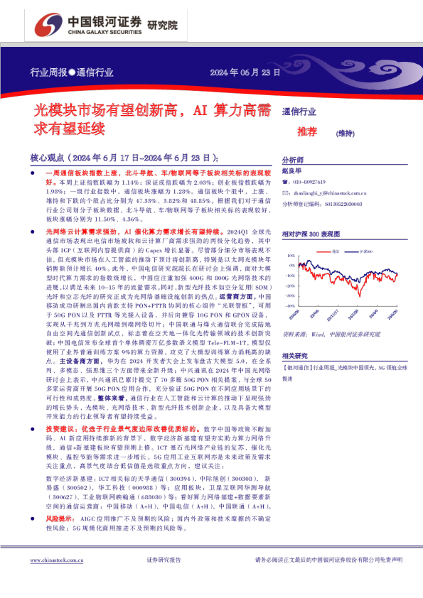 光模块市场有望创新高，AI算力高需求有望延续