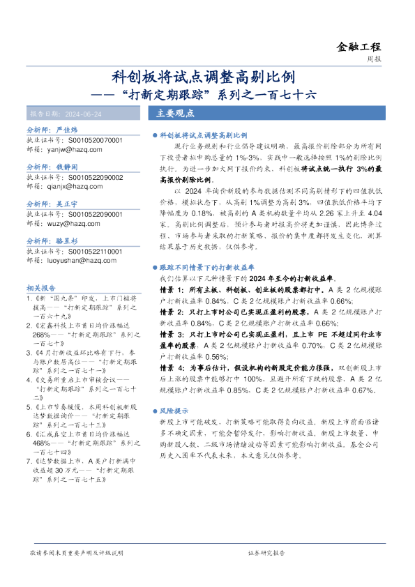 “打新定期跟踪”系列之一百七十六：科创板将试点调整高剔比例