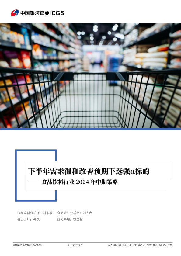 食品饮料行业2024年中期策略：下半年需求温和改善预期下选强α标的