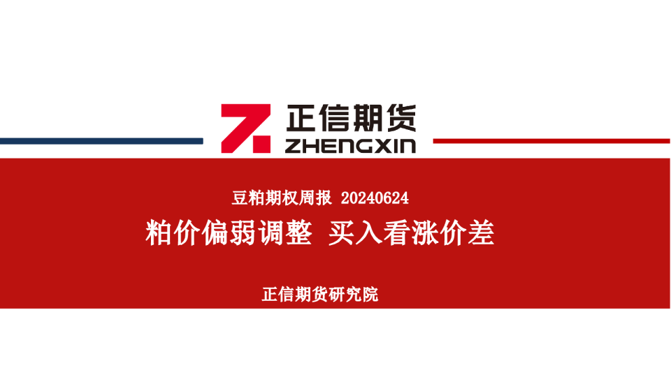 豆粕期权周报：粕价偏弱调整 买入看涨价差