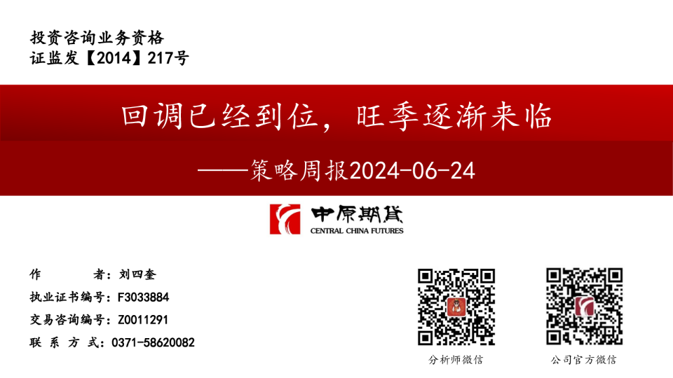 策略周报：回调已经到位，旺季逐渐来临