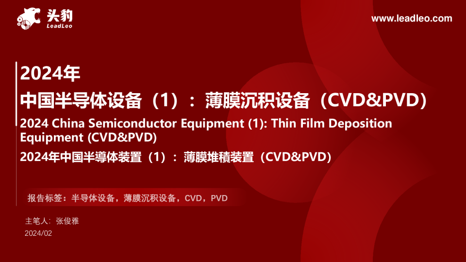 2024年中国半导体设备（1）：薄膜沉积设备（CVD&PVD）