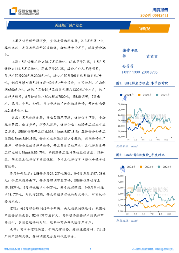 锌周报：关注炼厂减产动态