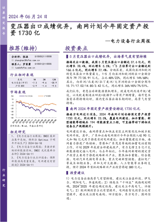 电力设备行业周报：变压器出口成绩优异，南网计划今年固定资产投资1730亿