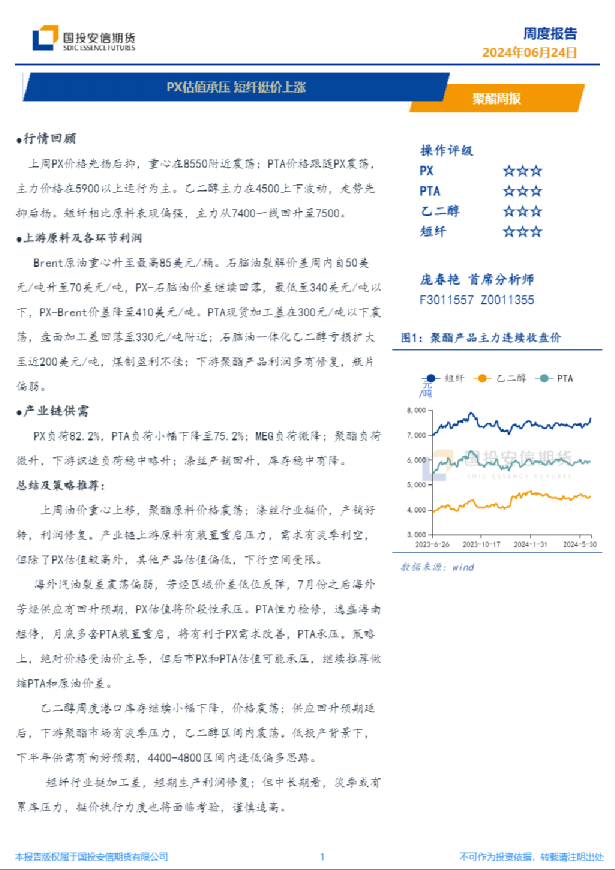 聚酯周报：PX估值承压 短纤挺价上涨