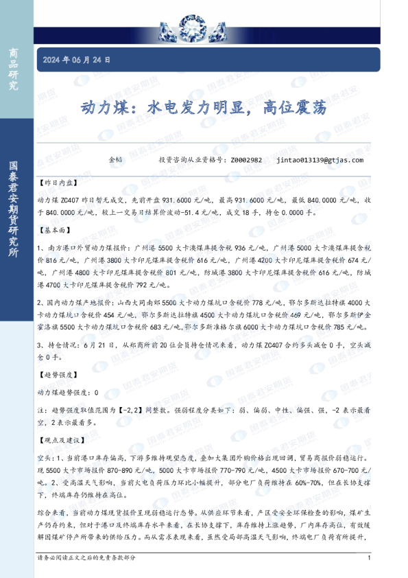 动力煤：水电发力明显，高位震荡
