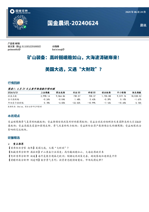 国金晨讯