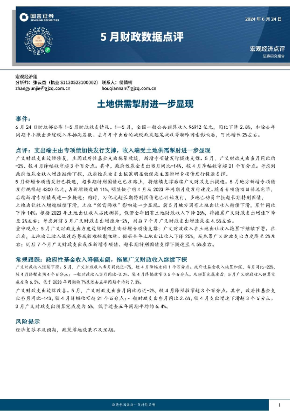 5月财政数据点评：土地供需掣肘进一步显现