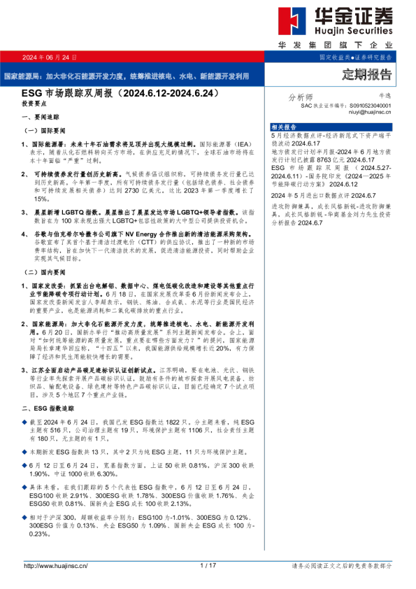 ESG市场跟踪双周报：国家能源局：加大非化石能源开发力度，统筹推进核电、水电、新能源开发利用
