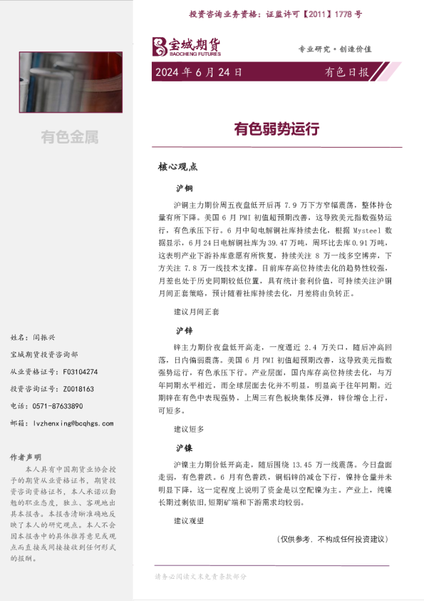 有色日报：有色弱势运行