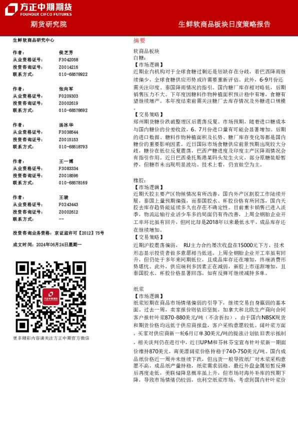 生鲜软商品板块日度策略报告