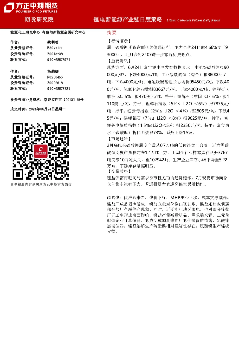 锂电新能源产业链日度策略