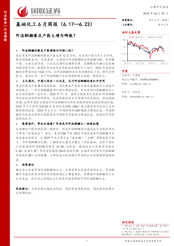 基础化工6月周报:阿洛酮糖潜在产能大增为哪般?