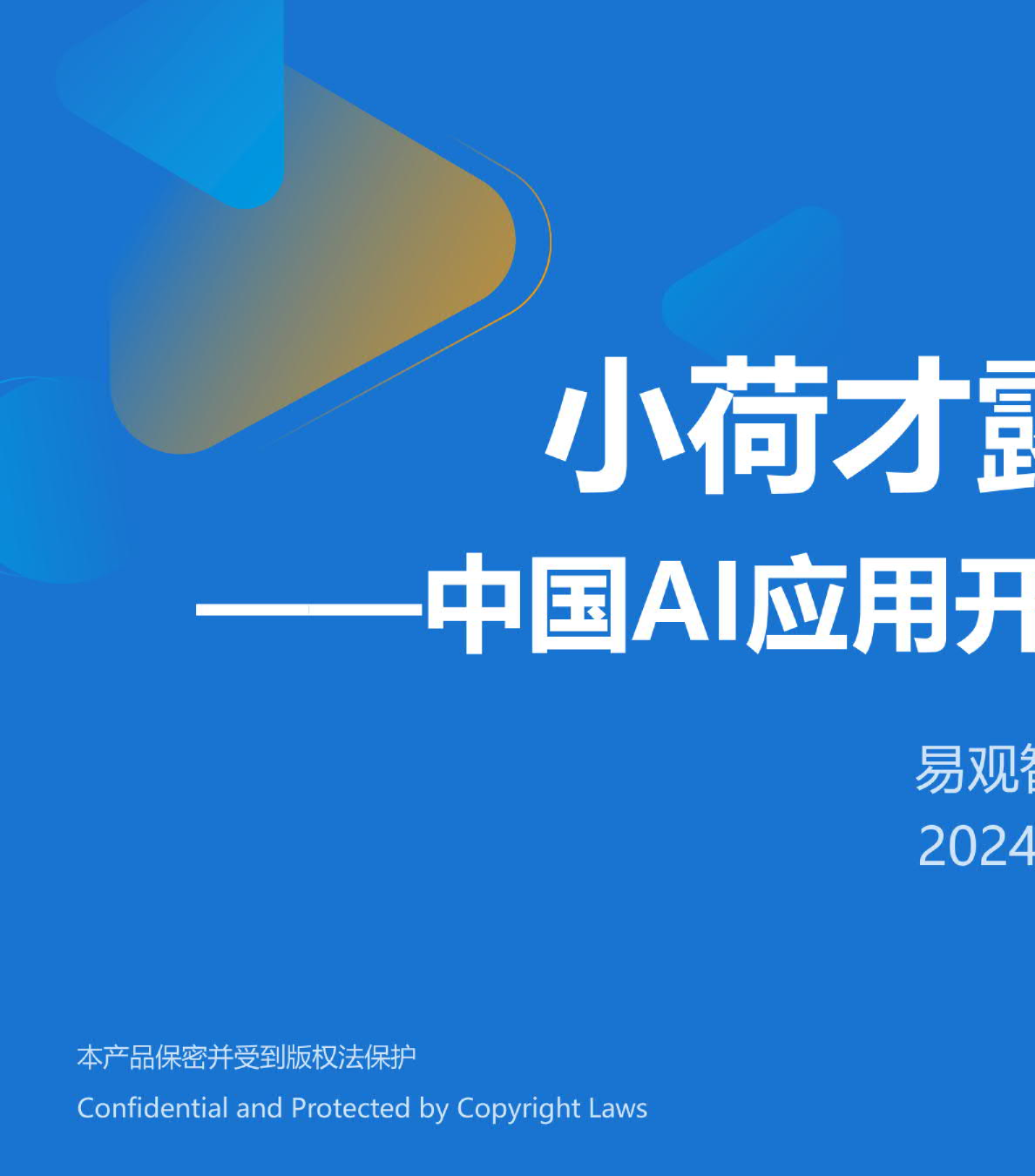 中国AI应用开发者生态调研报告：小荷才露尖尖角