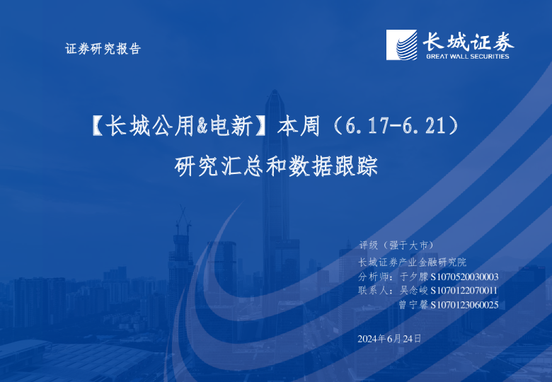本周（6.17-6.21）：研究汇总和数据跟踪