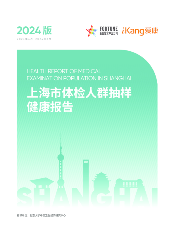 2024上海市体检人群抽样健康报告