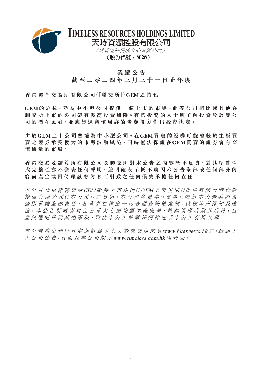  2024 - 年度业绩