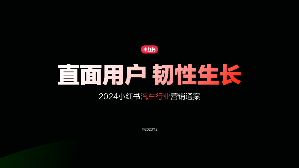 2024小红书汽车行业通案