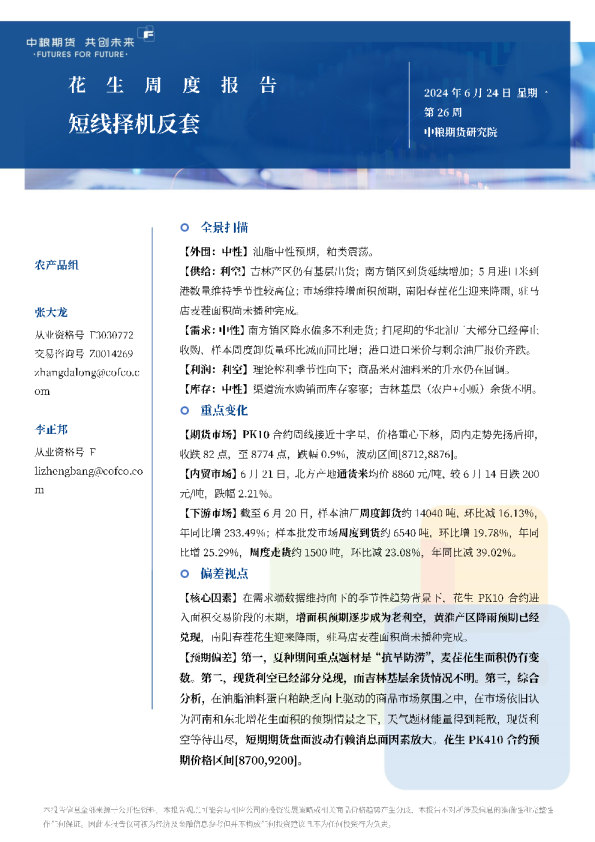 花生周报：短线择机反套