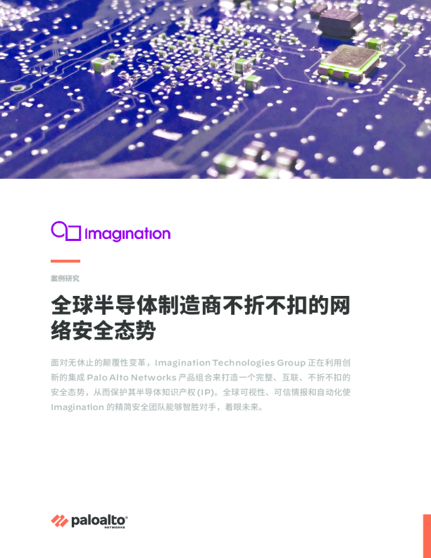 全球半导体制造商不折不扣的网络安全态势