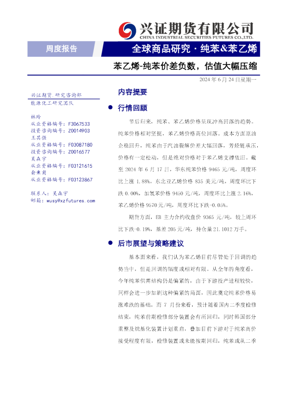 苯乙烯周度报告