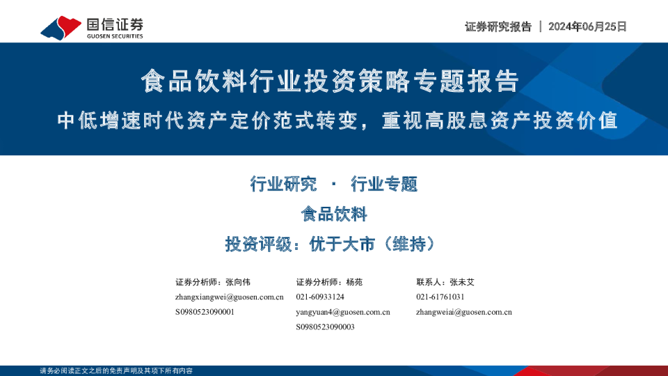 食品饮料行业投资策略专题报告:中低增速时代资产定价范式转变,重视高股息资产投资价值