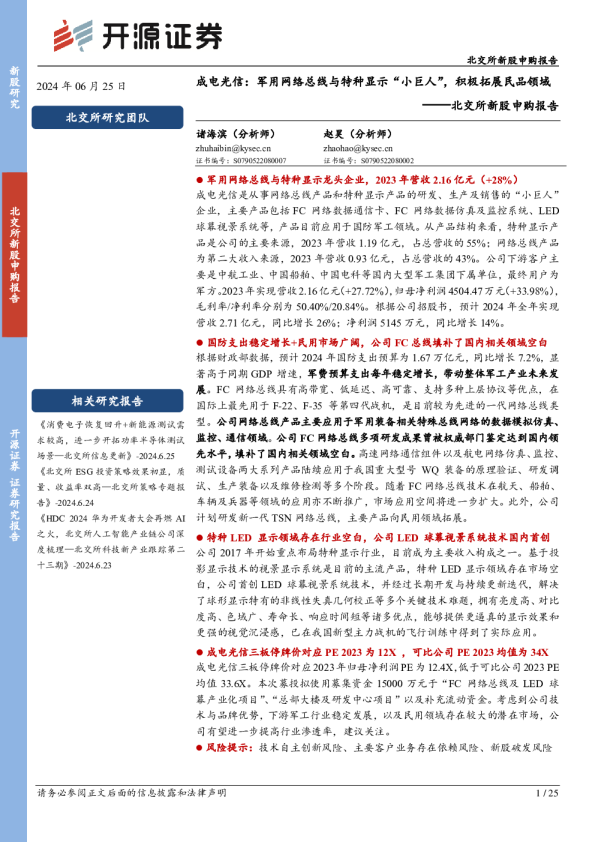 北交所新股申购报告：军用网络总线与特种显示“小巨人”，积极拓展民品领域