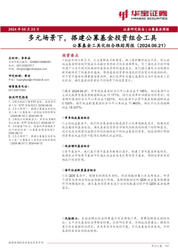 公募基金工具化组合跟踪周报（2024.06.21）：多元场景下，搭建公募基金投资组合工具